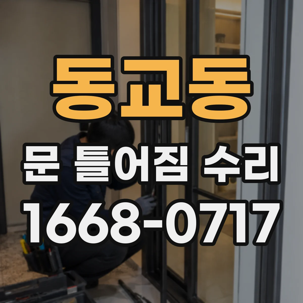 동교동 문 틀어짐 수리