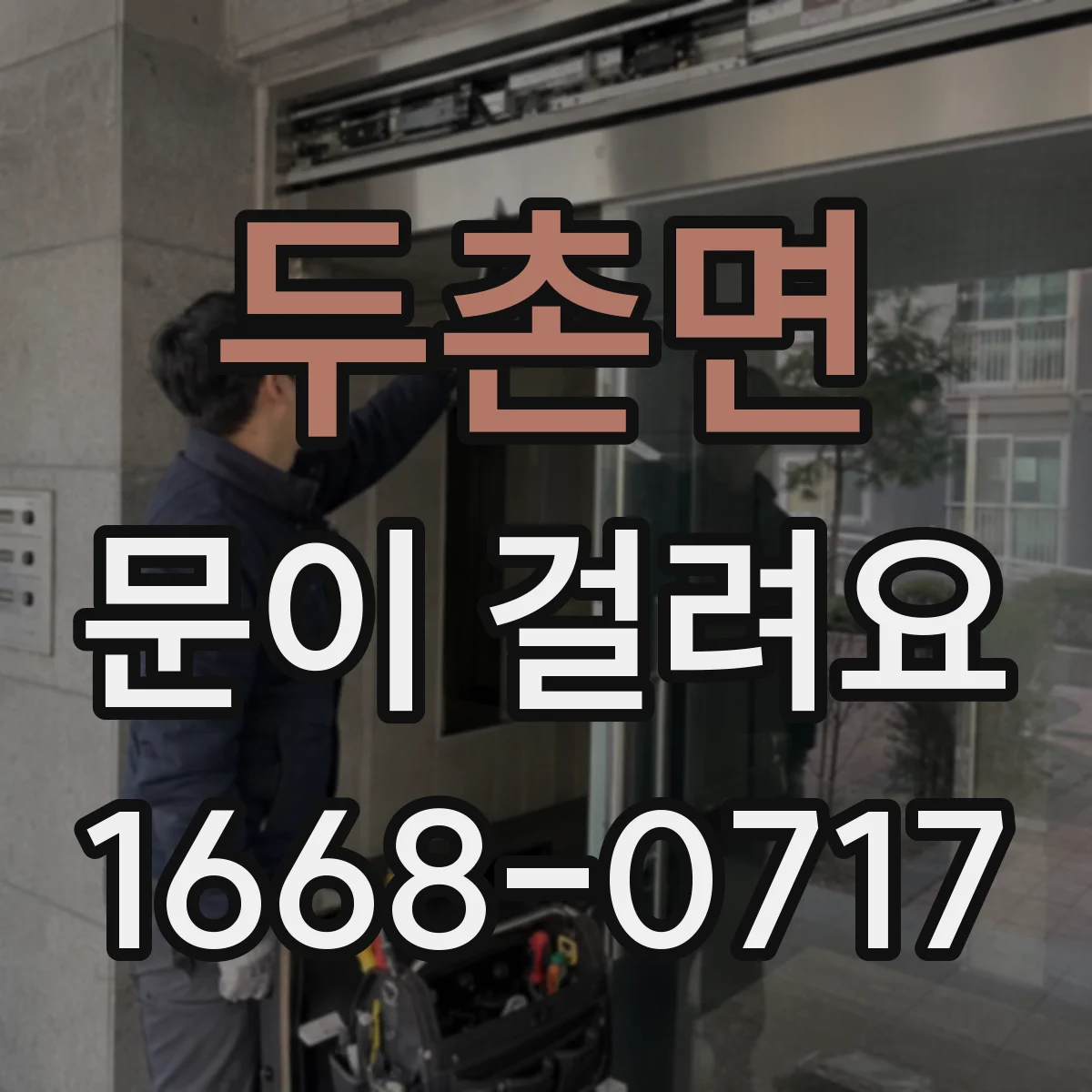 두촌면 문이 걸려요