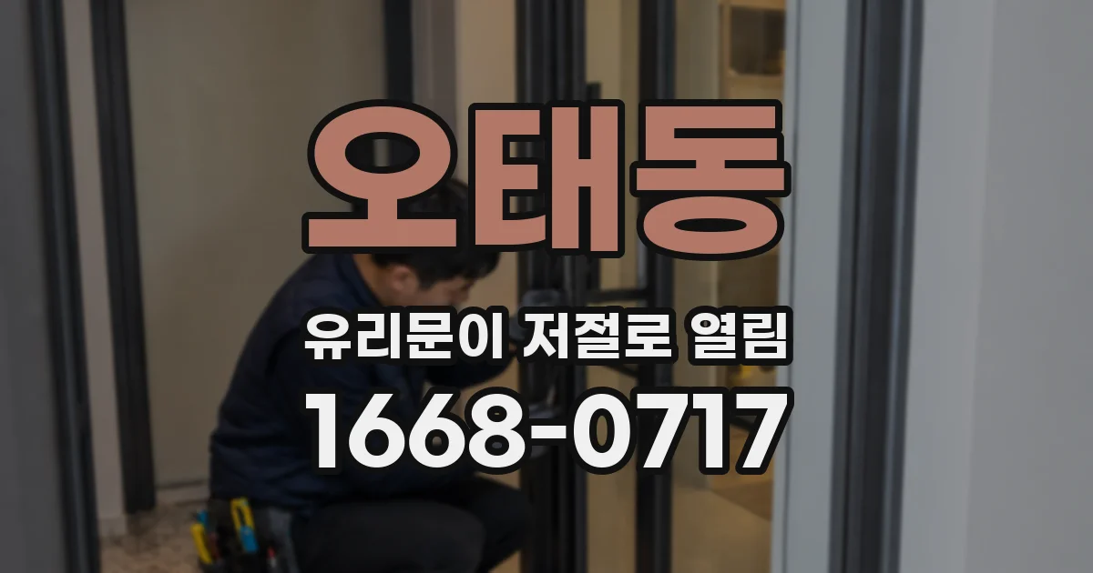오태동 유리문이 저절로 열림