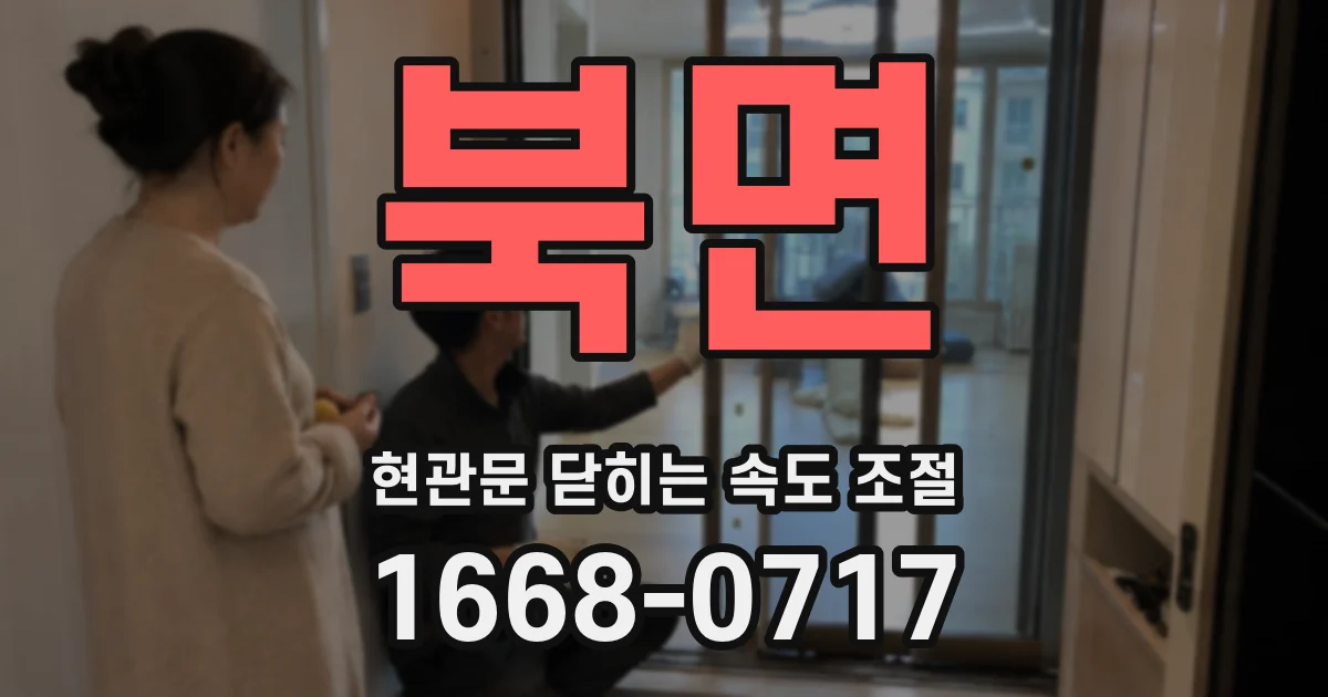 북면 현관문 닫히는 속도 조절