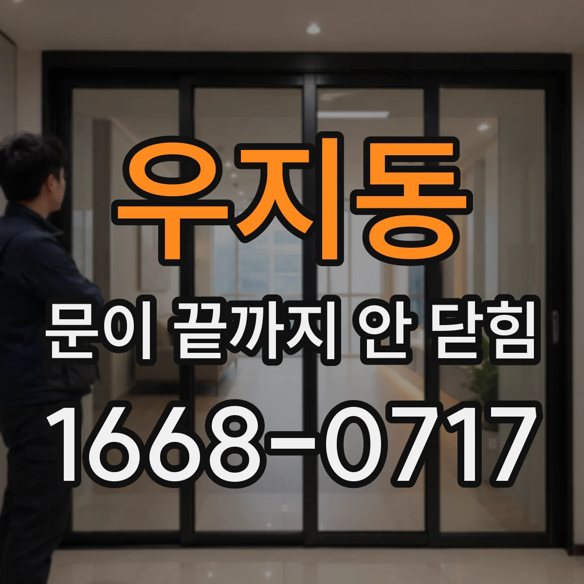 우지동 문이 끝까지 안 닫힘