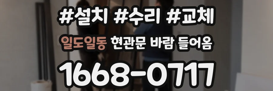 일도일동 현관문 바람 들어옴