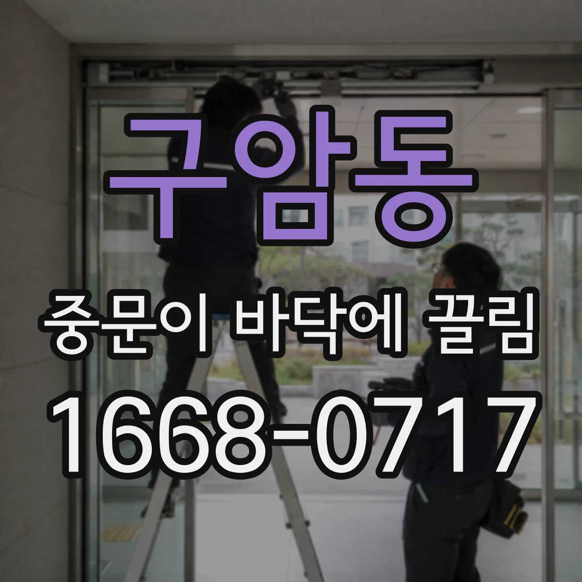 구암동 중문이 바닥에 끌림