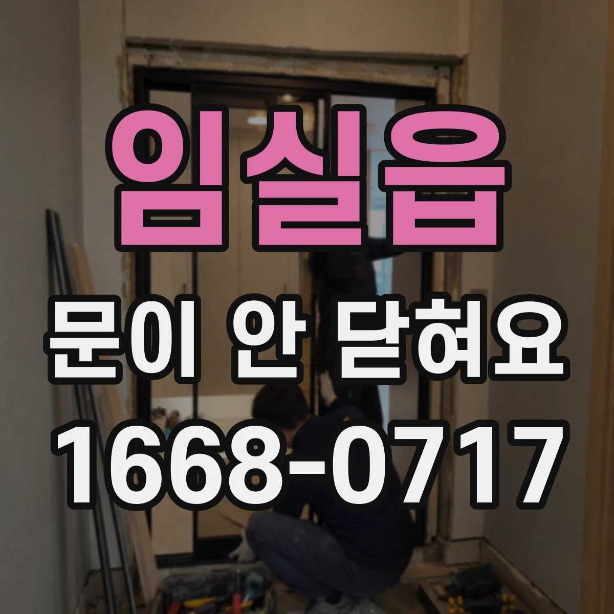 임실읍 문이 안 닫혀요