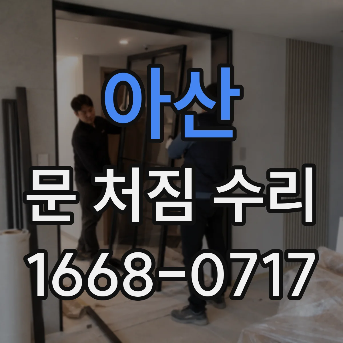 아산 문 처짐 수리 도어 체결 틀어짐 있을 때 힌지 교체 타이밍