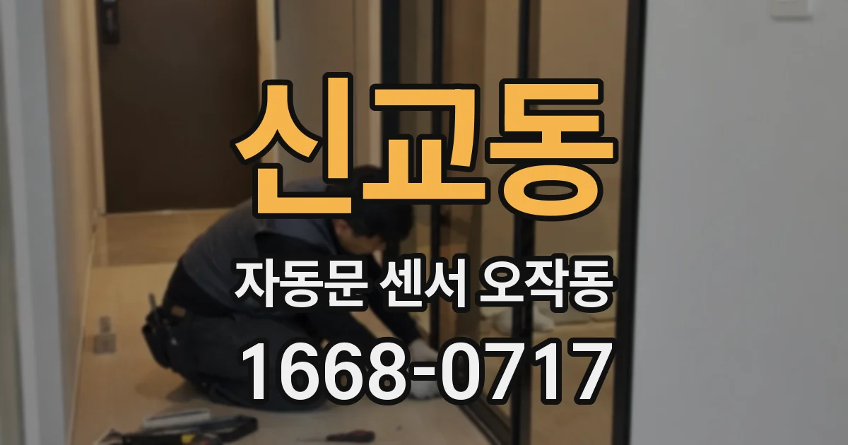 신교동 자동문 센서 오작동