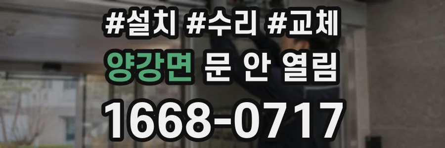 양강면 문 안 열림
