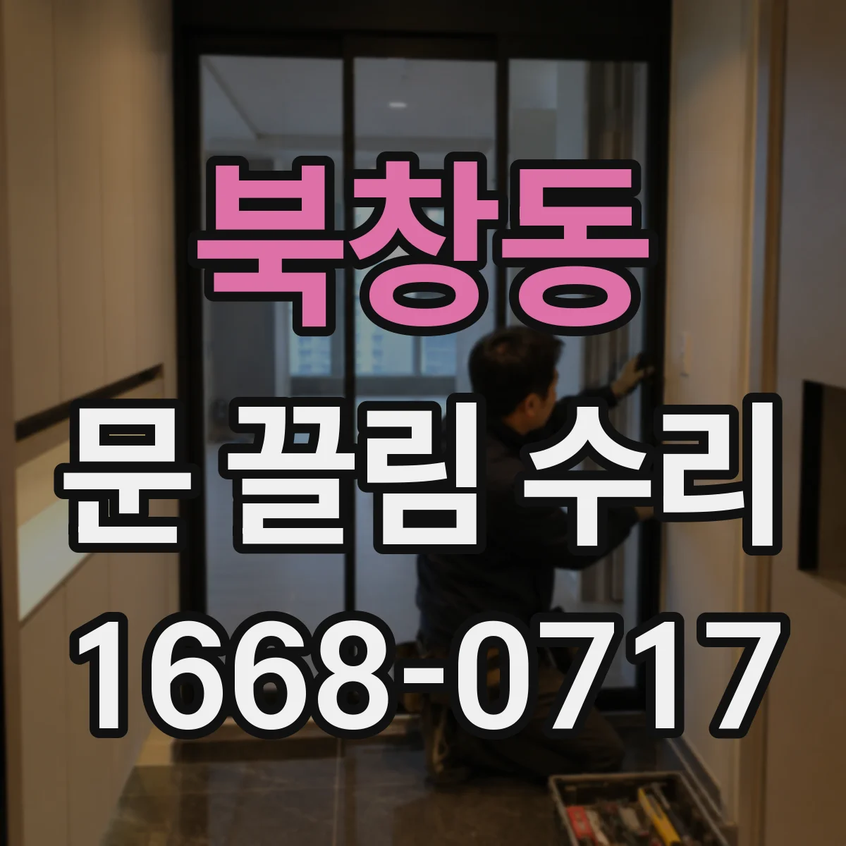 북창동 문 끌림 수리 잠금쇠 걸림 후 손잡이 조작이 무거운 경우