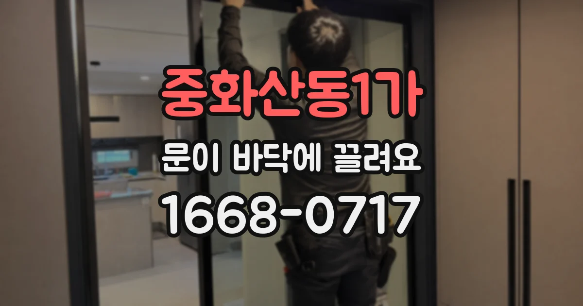 중화산동1가 문이 바닥에 끌려요