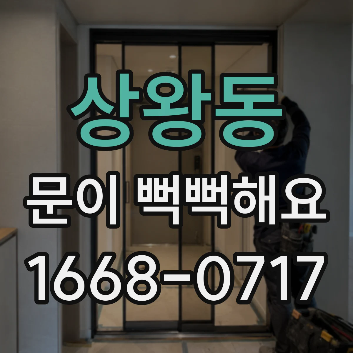 상왕동 문이 뻑뻑해요