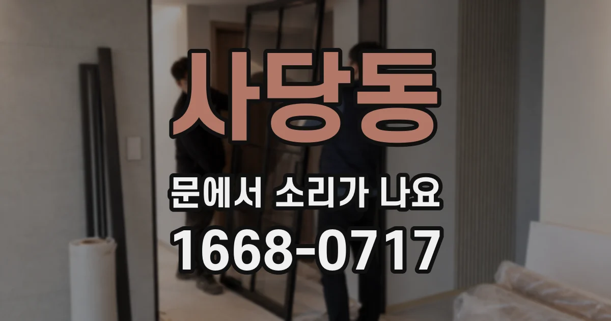 사당동 문에서 소리가 나요