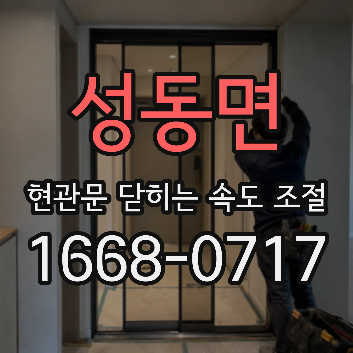 성동면 현관문 닫히는 속도 조절
