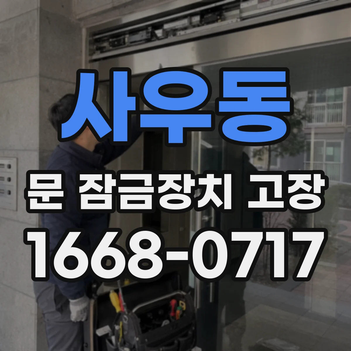 사우동 문 잠금장치 고장 소음 유형별로 구분하는 고장 증상