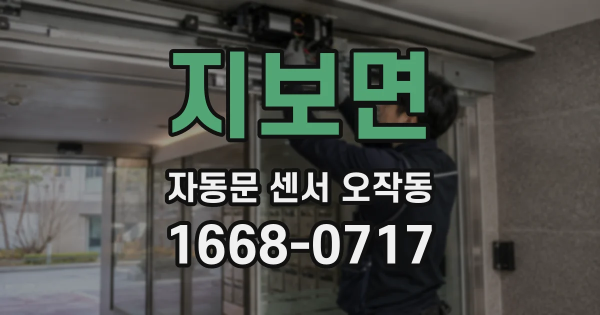 지보면 자동문 센서 오작동