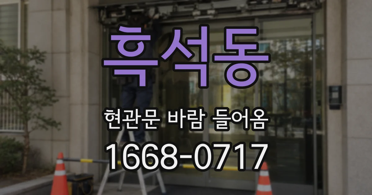 흑석동 현관문 바람 들어옴