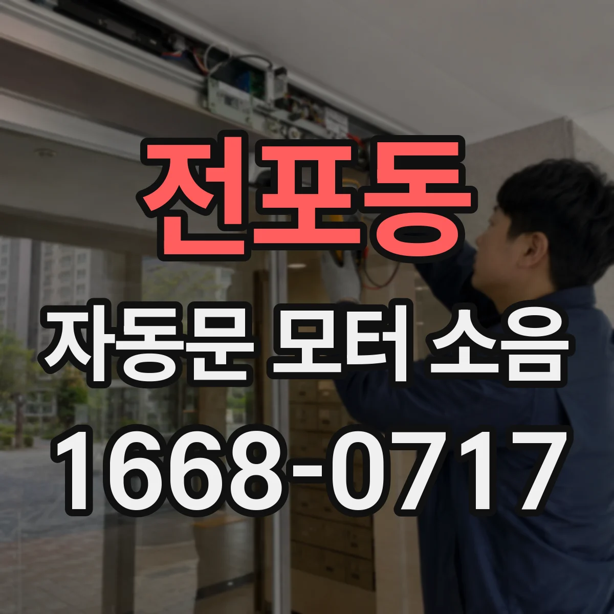 전포동 자동문 모터 소음