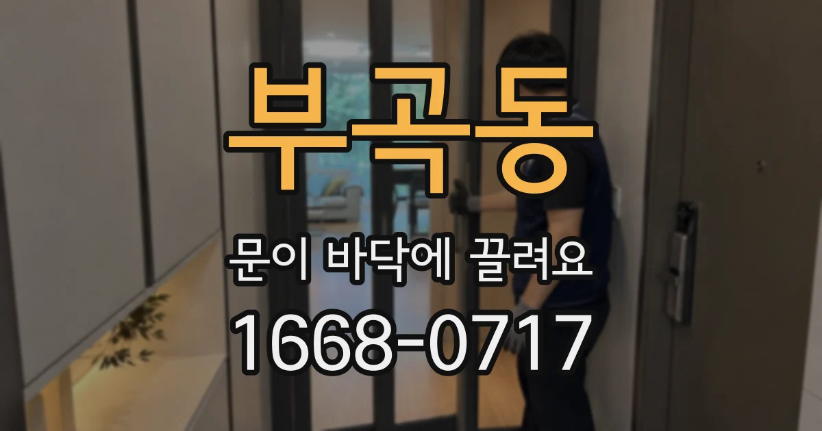 부곡동 문이 바닥에 끌려요