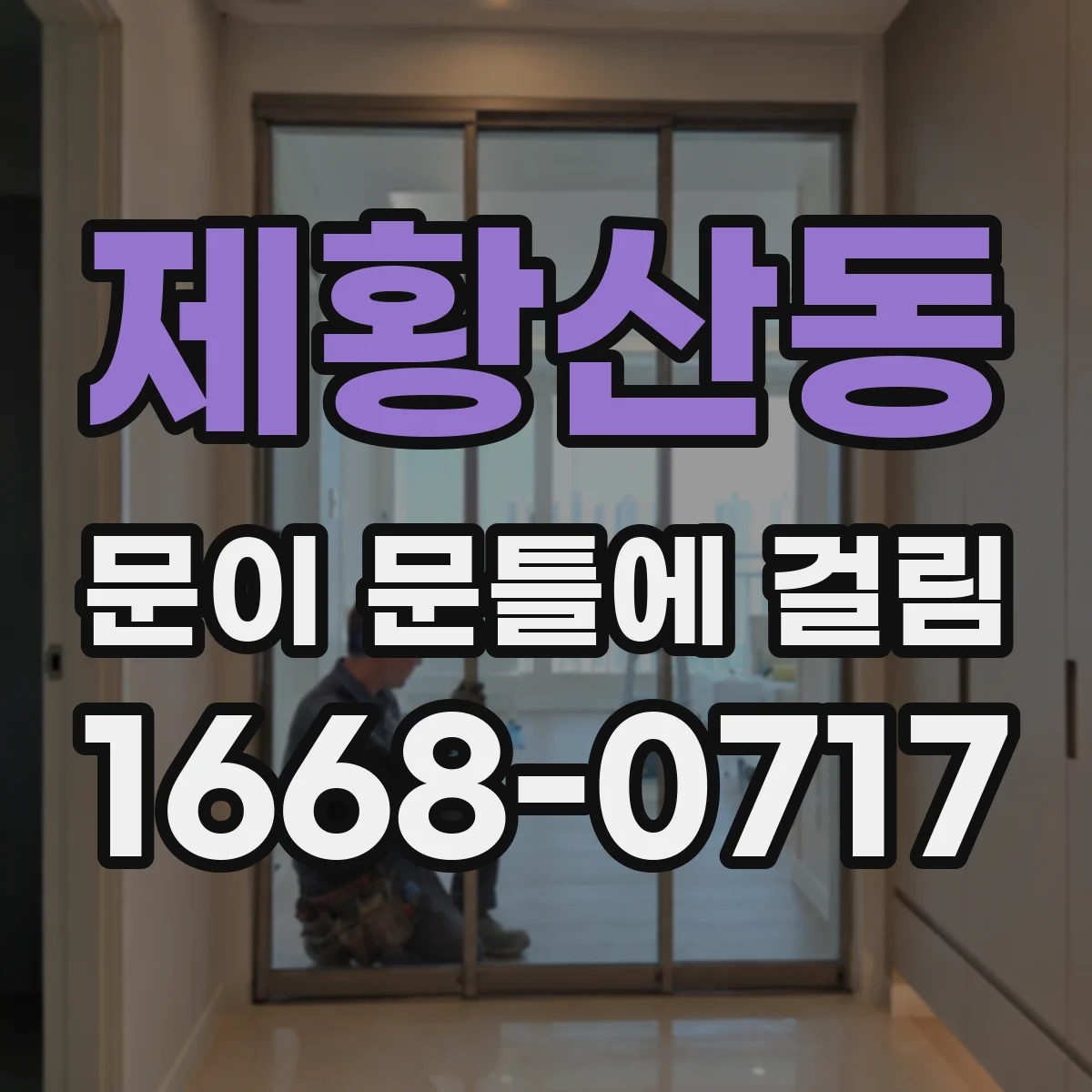 제황산동 문이 문틀에 걸림