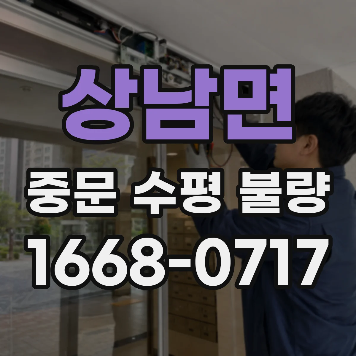 상남면 중문 수평 불량