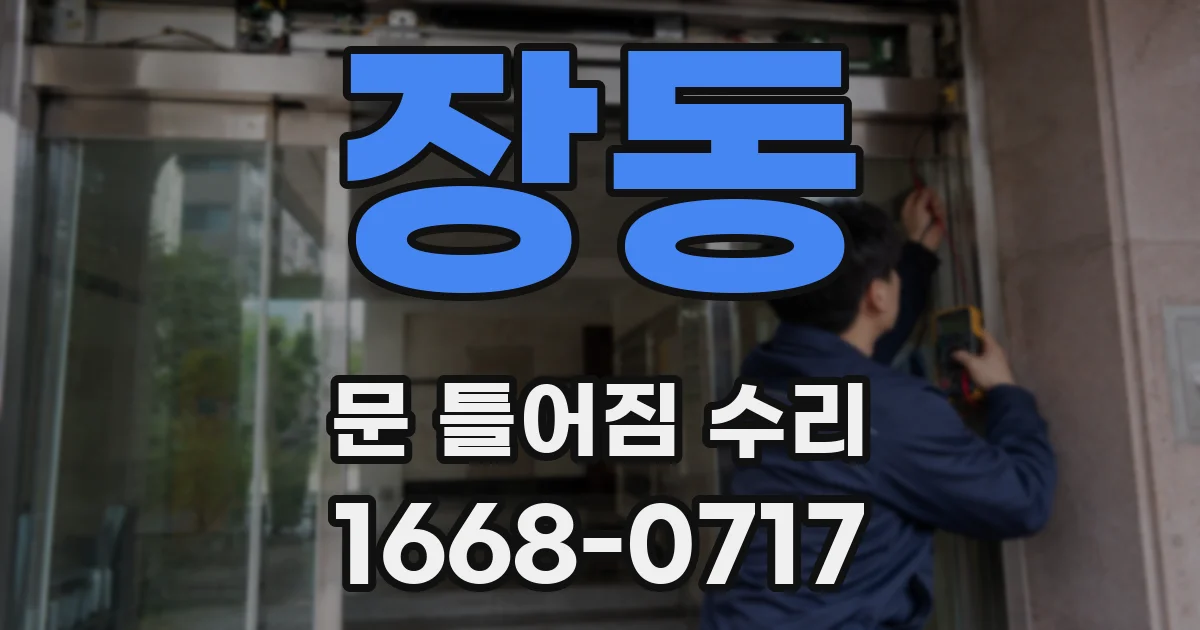 장동 문 틀어짐 수리