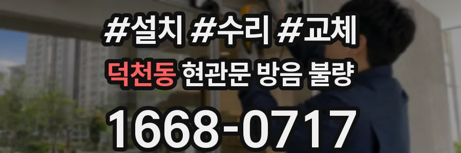덕천동 현관문 방음 불량