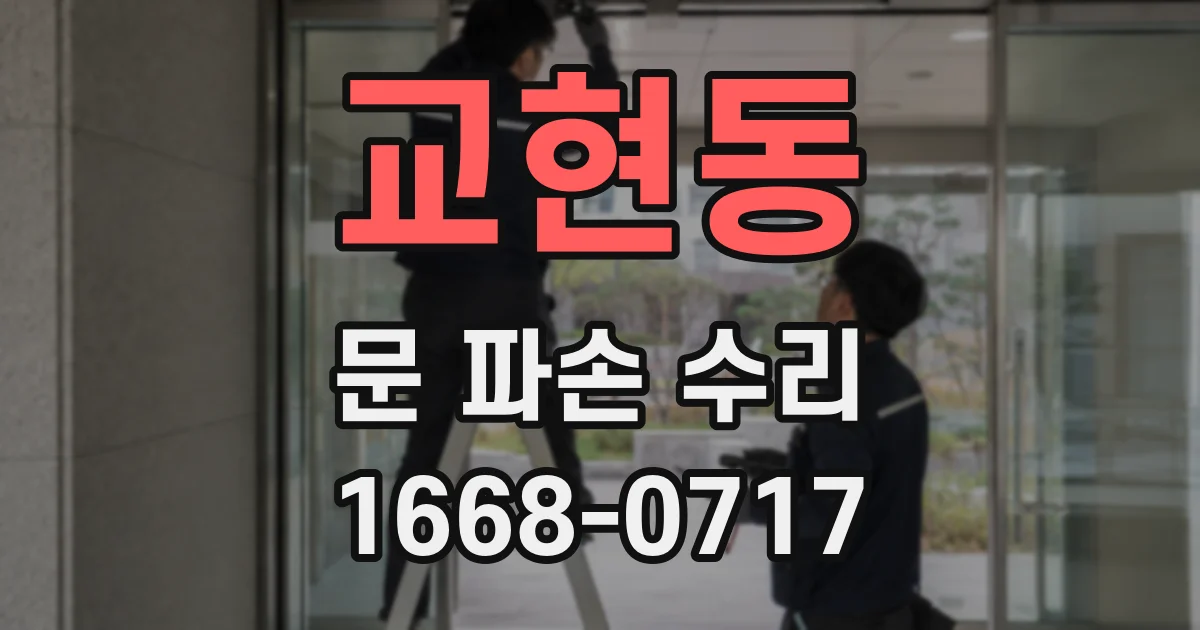 교현동 문 파손 수리