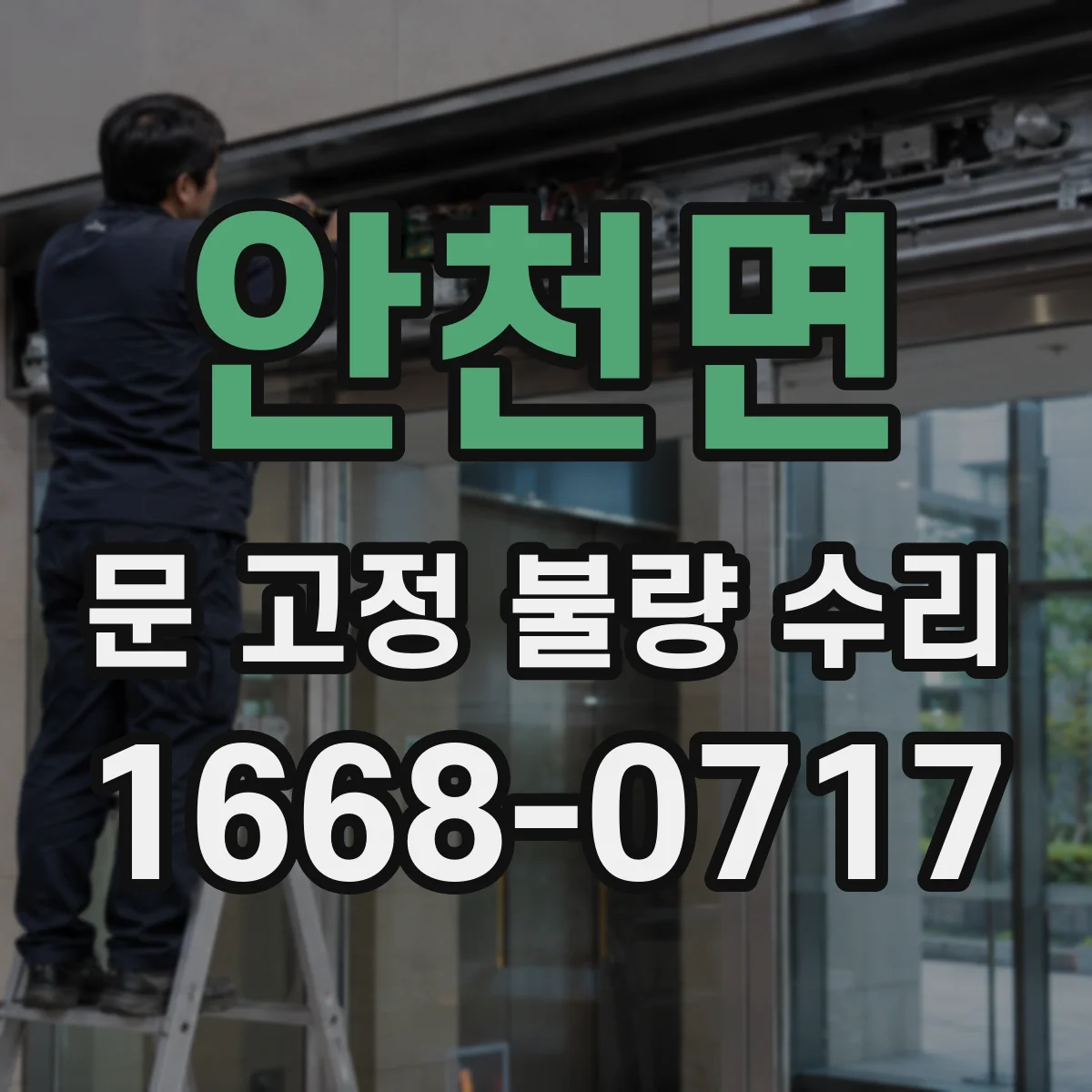안천면 문 고정 불량 수리