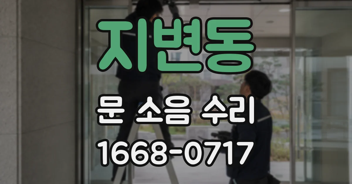 지변동 문 소음 수리