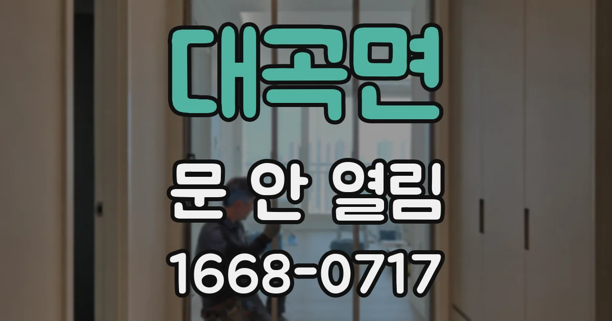 대곡면 문 안 열림