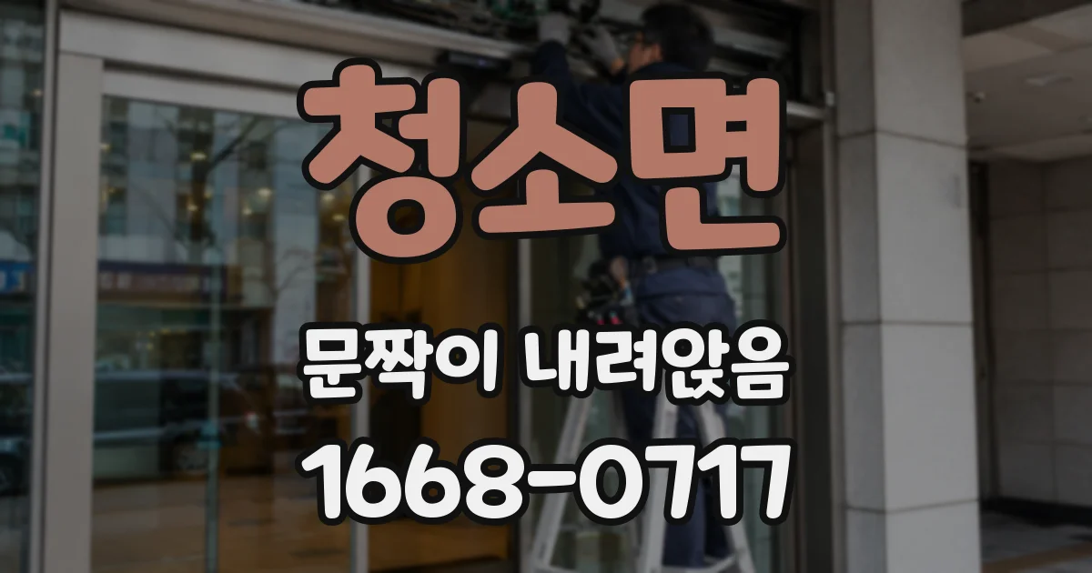 청소면 문짝이 내려앉음