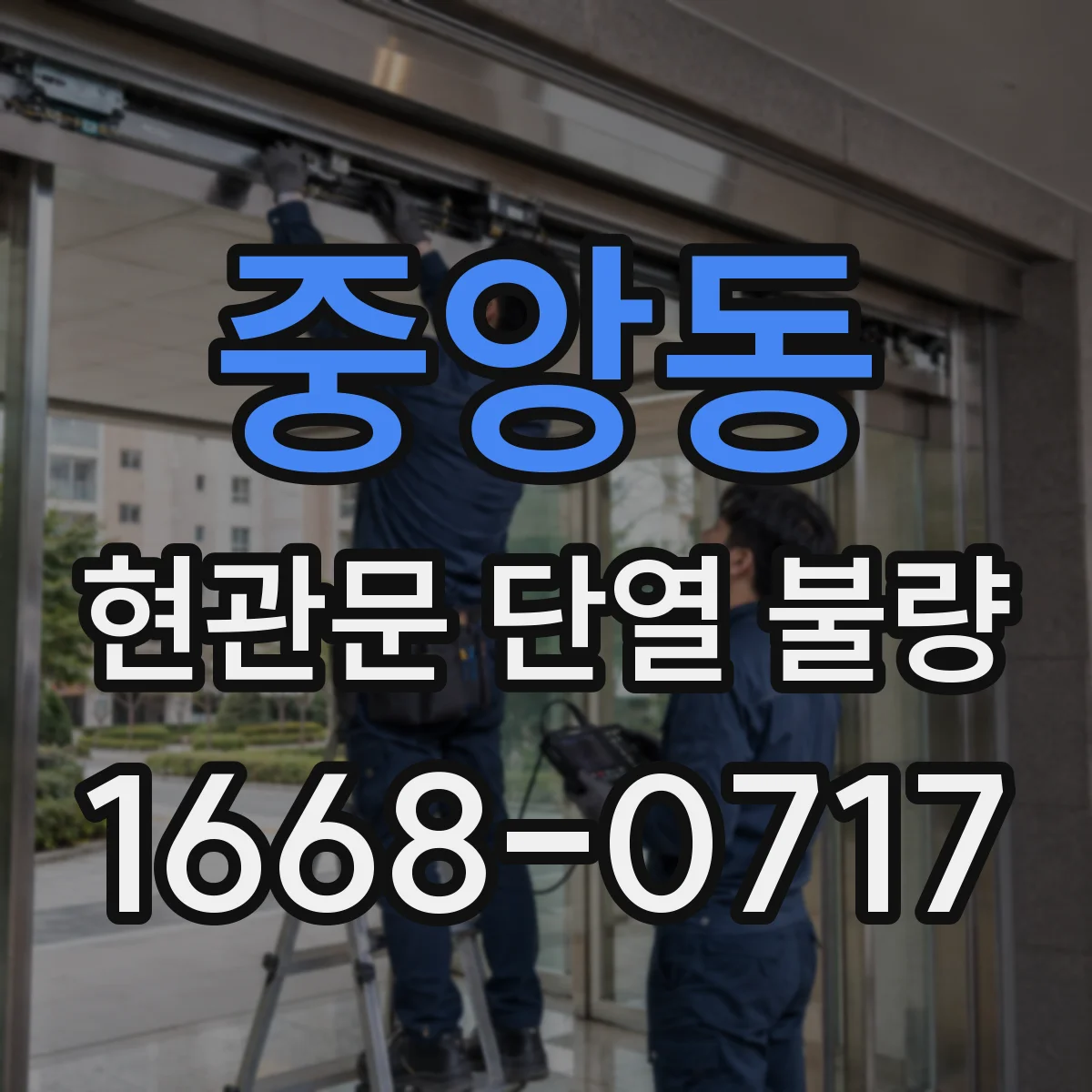 중앙동 현관문 단열 불량