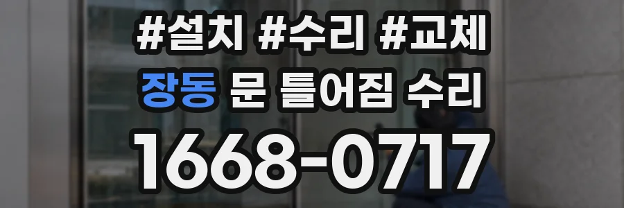장동 문 틀어짐 수리