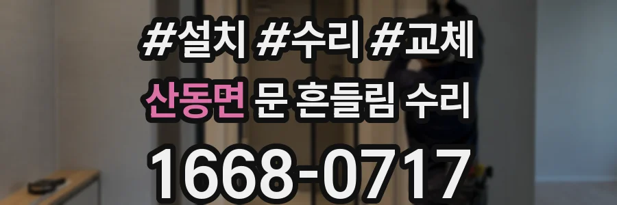 산동면 문 흔들림 수리