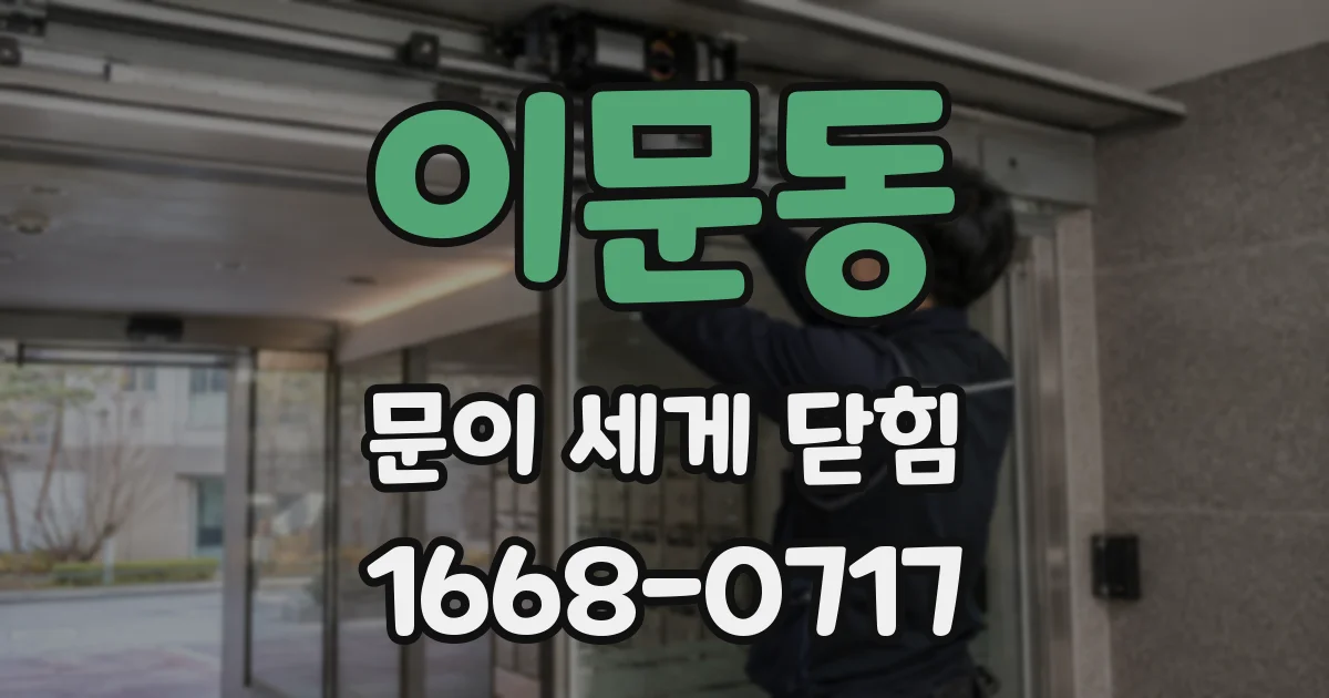 이문동 문이 세게 닫힘
