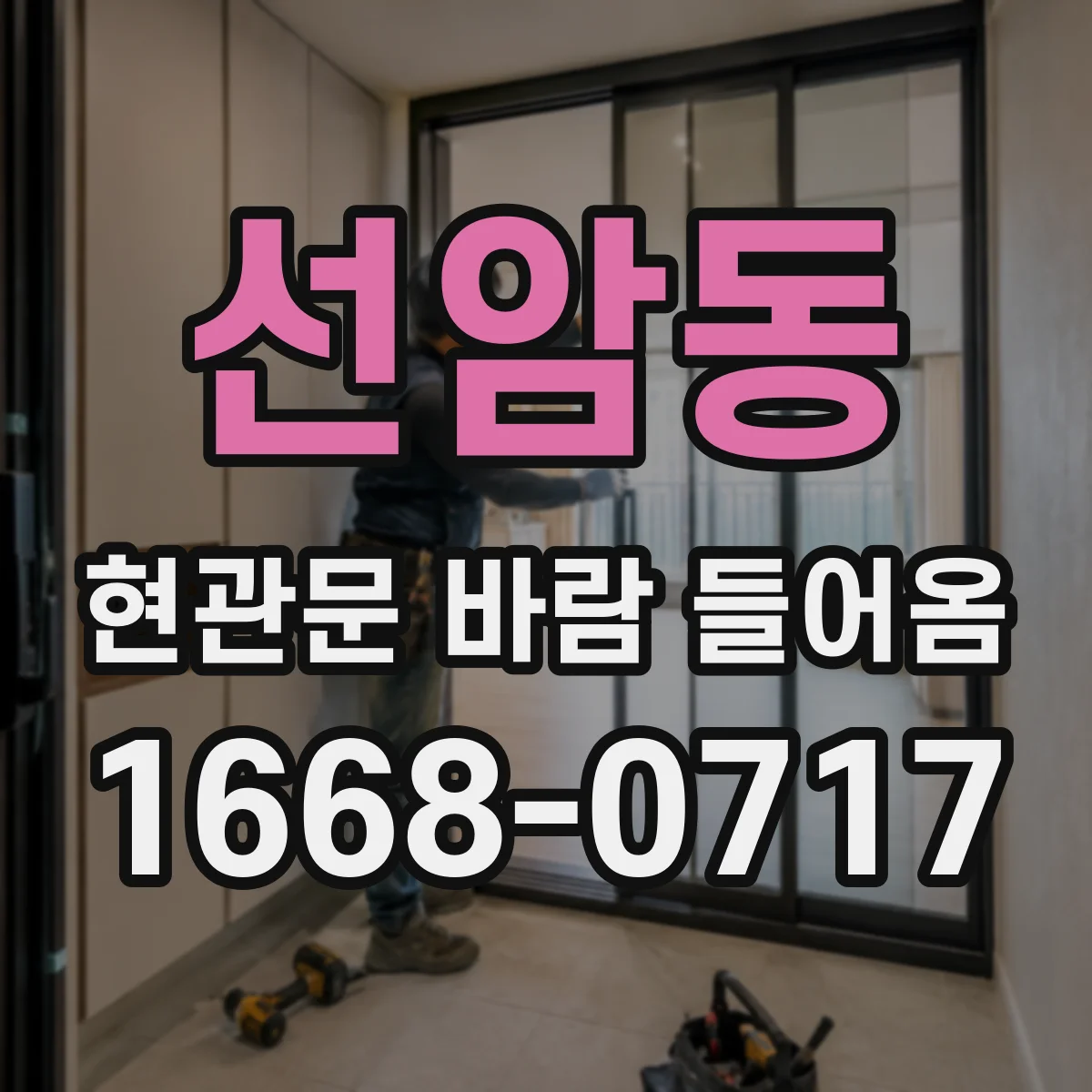 선암동 현관문 바람 들어옴