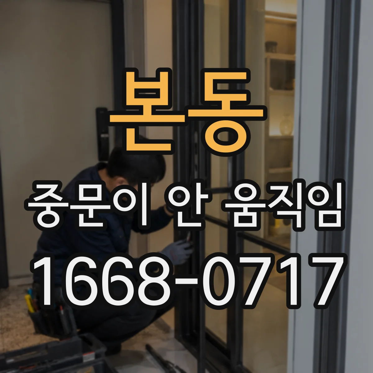본동 중문이 안 움직임