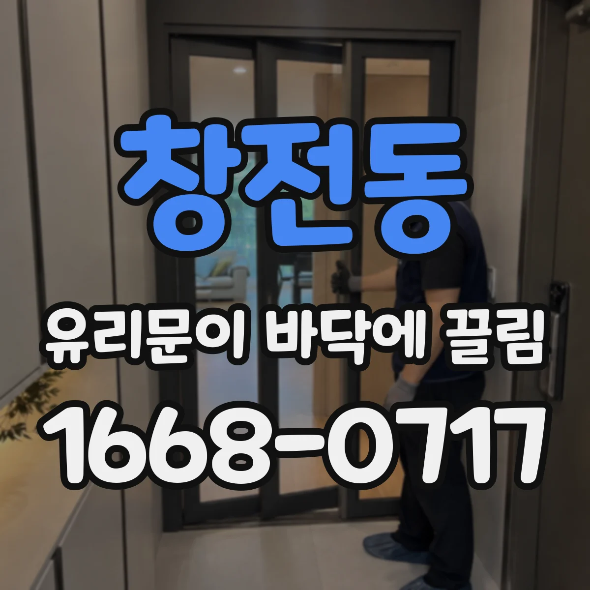 창전동 유리문이 바닥에 끌림