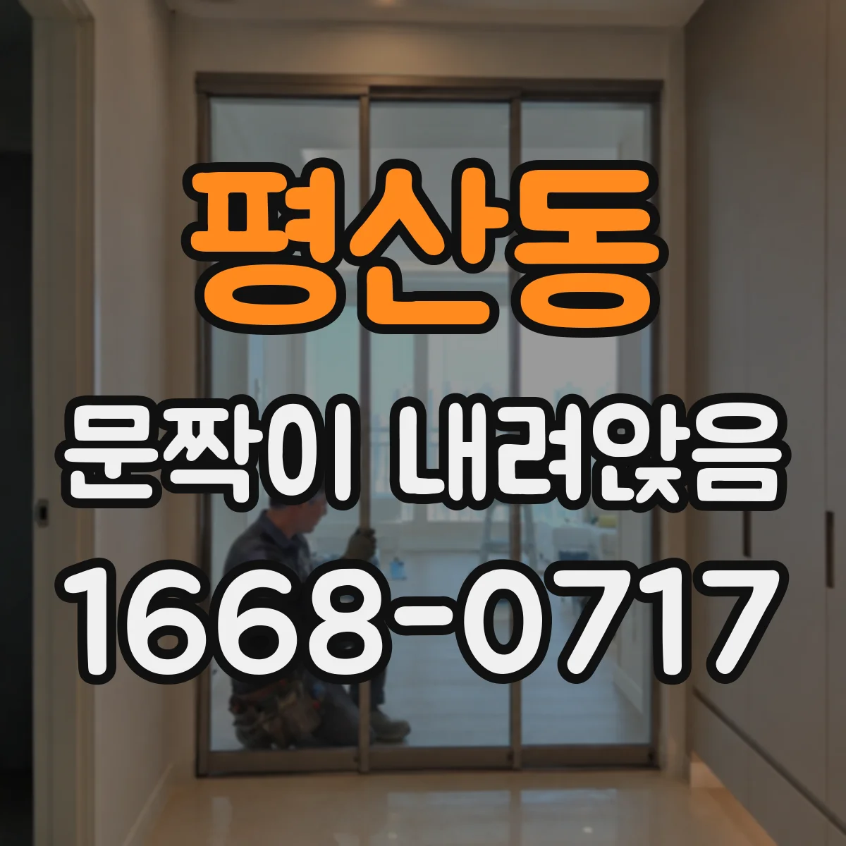평산동 문짝이 내려앉음