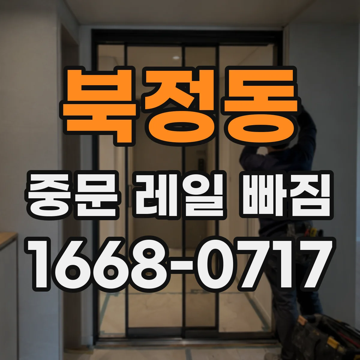 북정동 중문 레일 빠짐