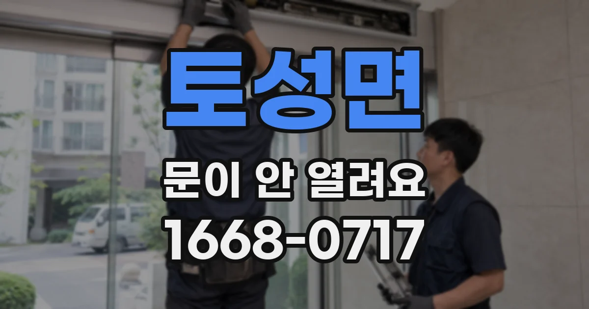 토성면 문이 안 열려요