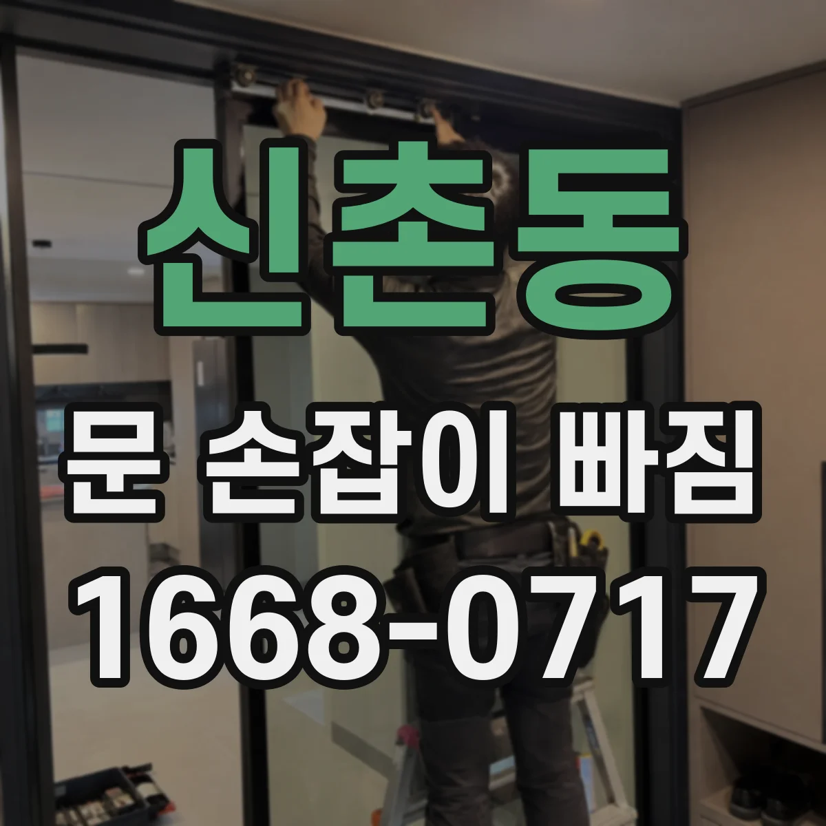 신촌동 문 손잡이 빠짐