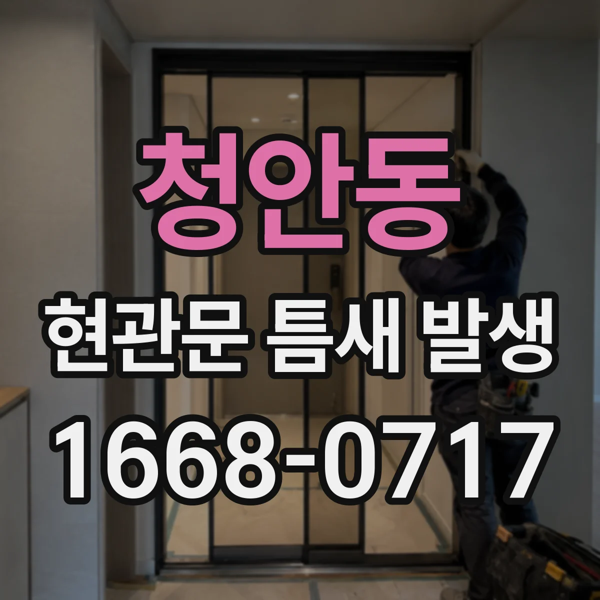 청안동 현관문 틈새 발생
