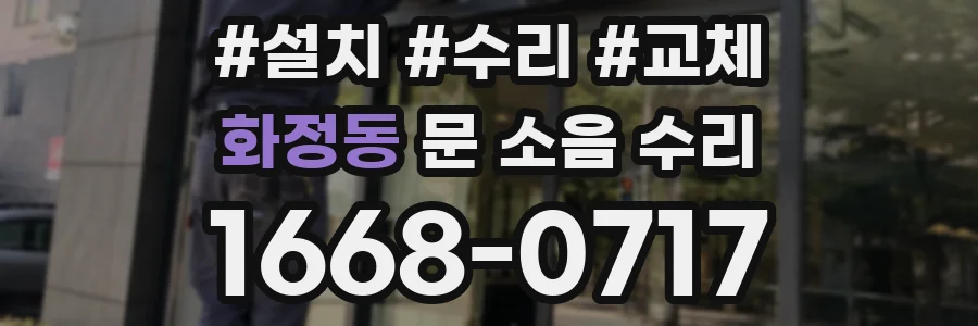 화정동 문 소음 수리