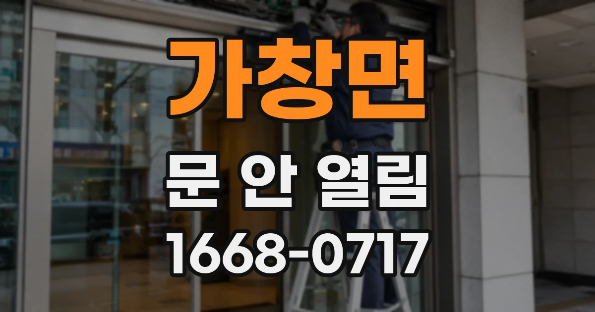 가창면 문 안 열림