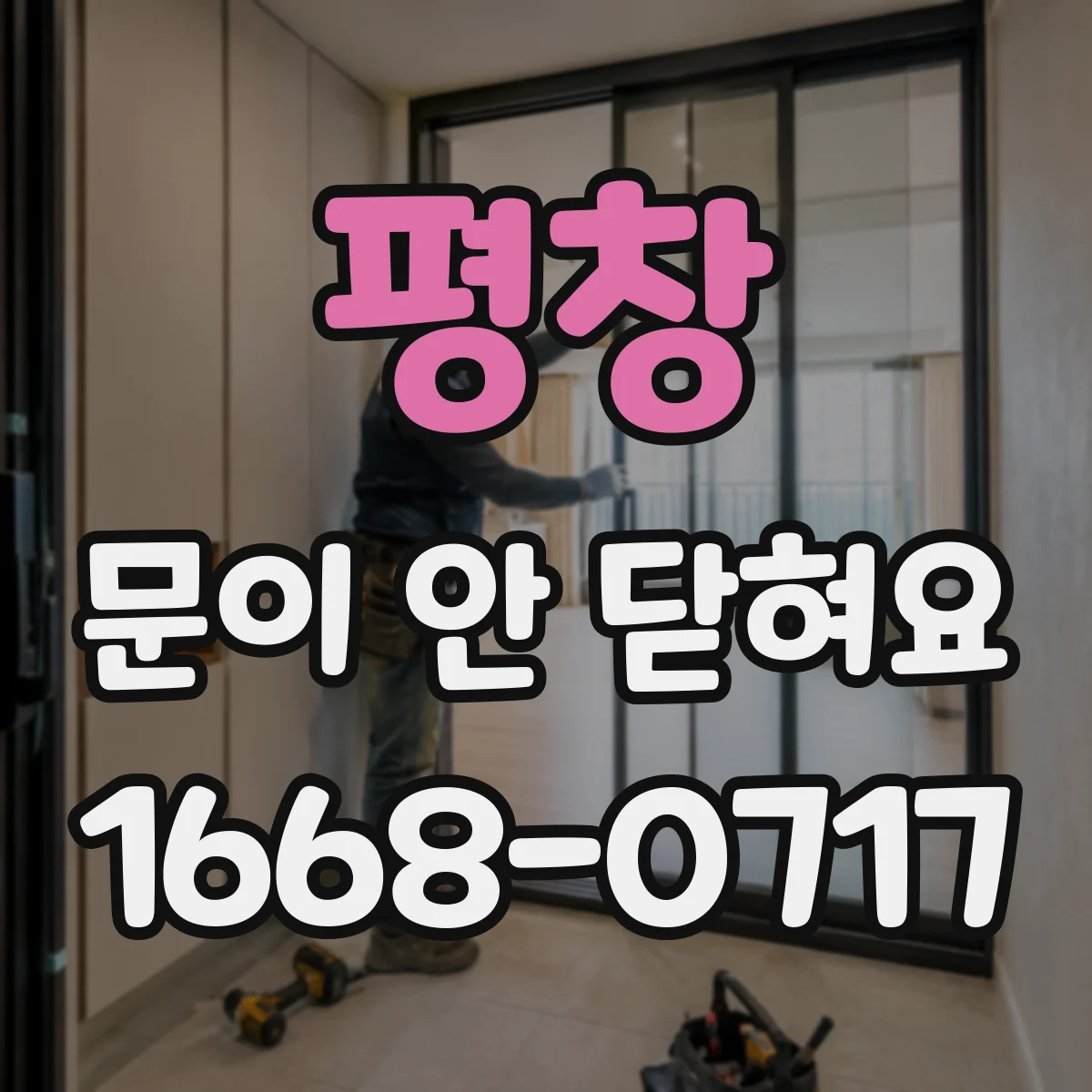 평창 문이 안 닫혀요 도어 가스켓 위치 틀어짐 체크 방법