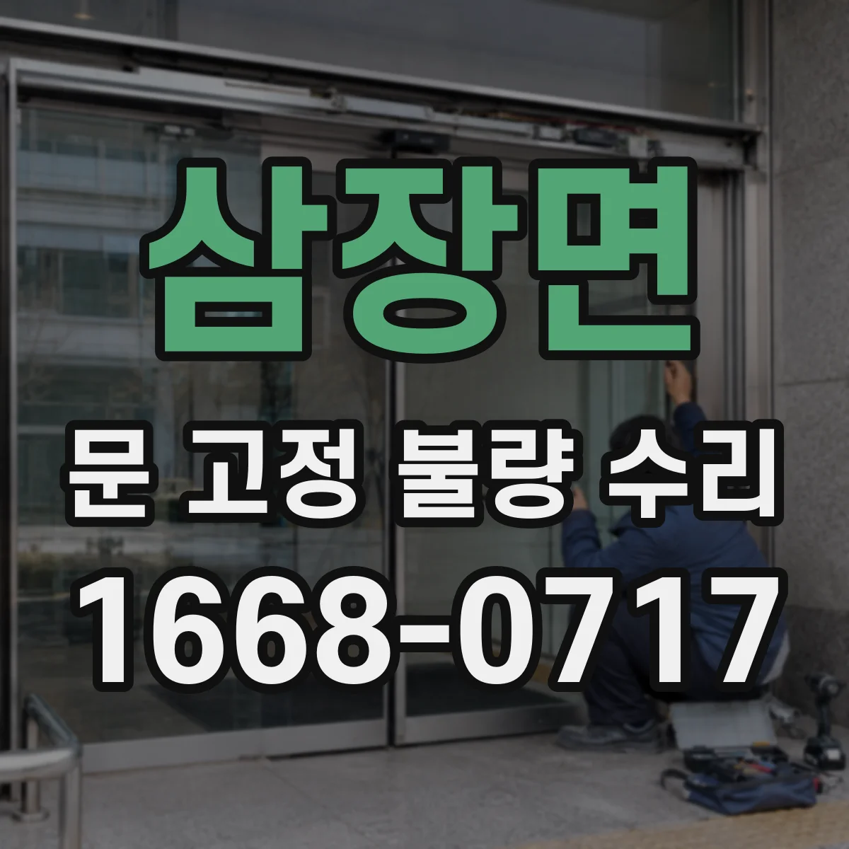 삼장면 문 고정 불량 수리