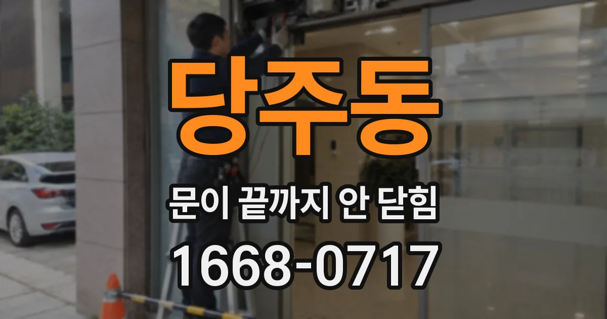 당주동 문이 끝까지 안 닫힘