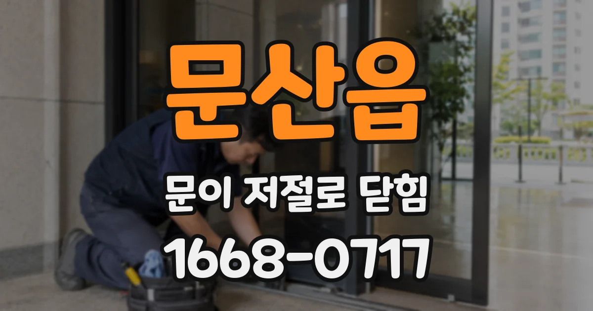 문산읍 문이 저절로 닫힘