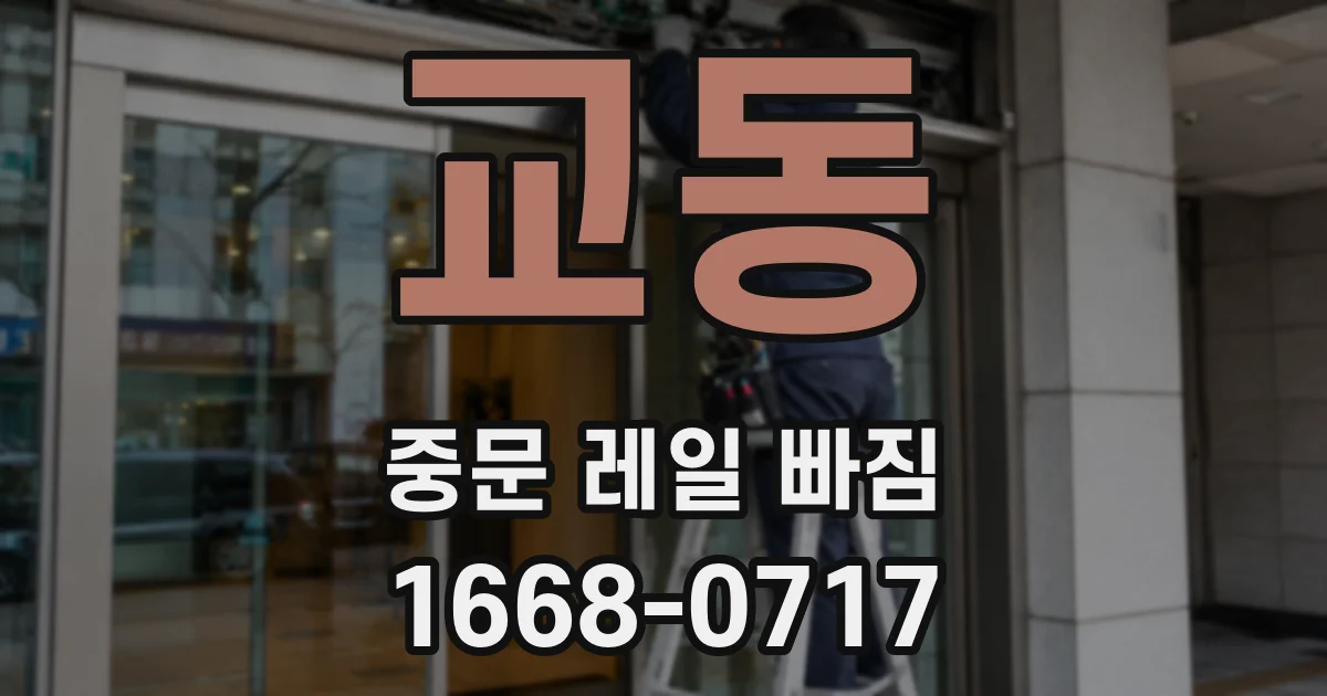 교동 중문 레일 빠짐