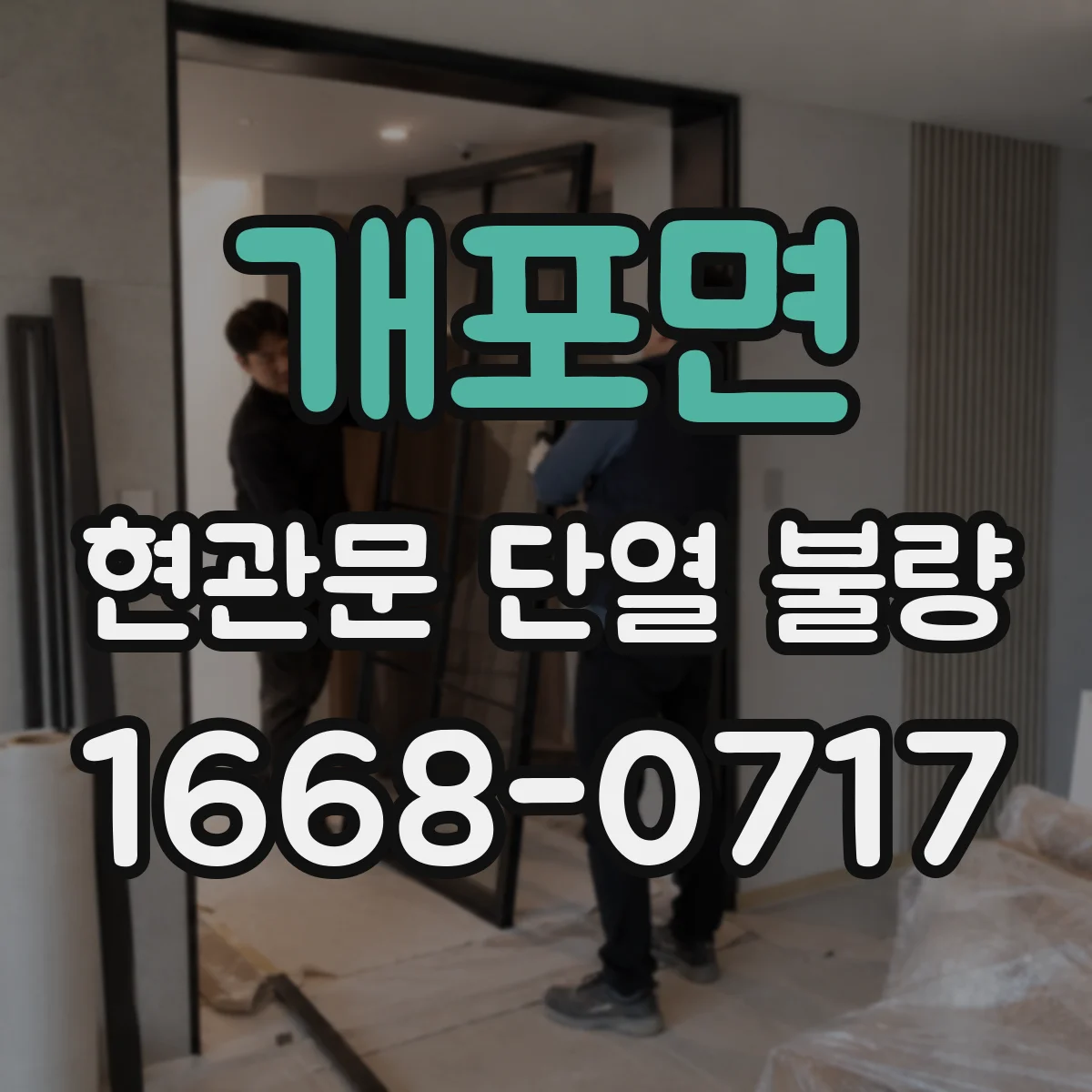 개포면 현관문 단열 불량